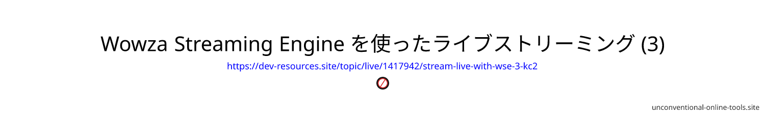 Wowza Streaming Engine を使ったライブストリーミング (3)